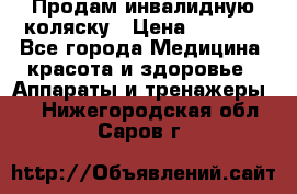 Продам инвалидную коляску › Цена ­ 2 500 - Все города Медицина, красота и здоровье » Аппараты и тренажеры   . Нижегородская обл.,Саров г.